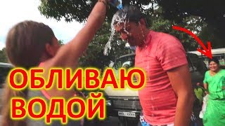 ОБЛИВАЮ ВОДОЙ ПАПУ😂ПРАНК НАД ПАПОЙ 👍 #ПРАНКИЛИЗАНАЙС 😜 Обливаю папу водой весь день