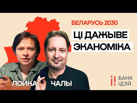Ольга Лойко и Сергей Чалый: Доживёт ли экономика Беларуси до 2030-го