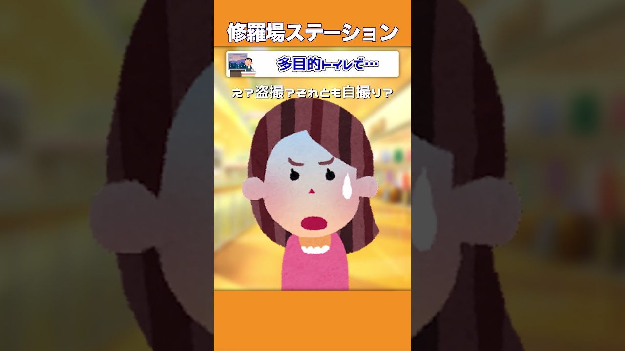 【2ch修羅場スレ】多目的トイレで……　#shorts