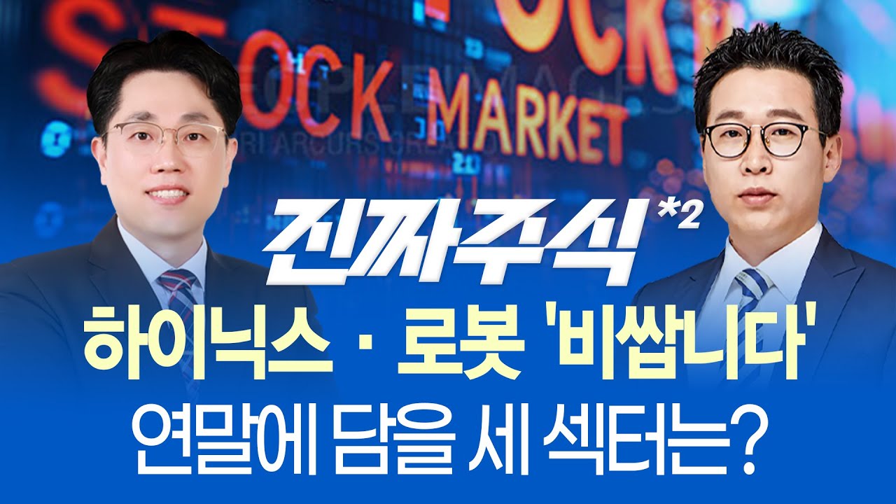 조선·방산·우주항공 '지금 담아라!'ㅣ6년전 매수한 '현대차' 언제 팔까요?ㅣSK하이닉스vs.로보스타 '둘다 ?