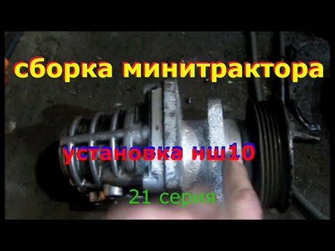 установка нш-10 на минитрактор с двигателем ваз