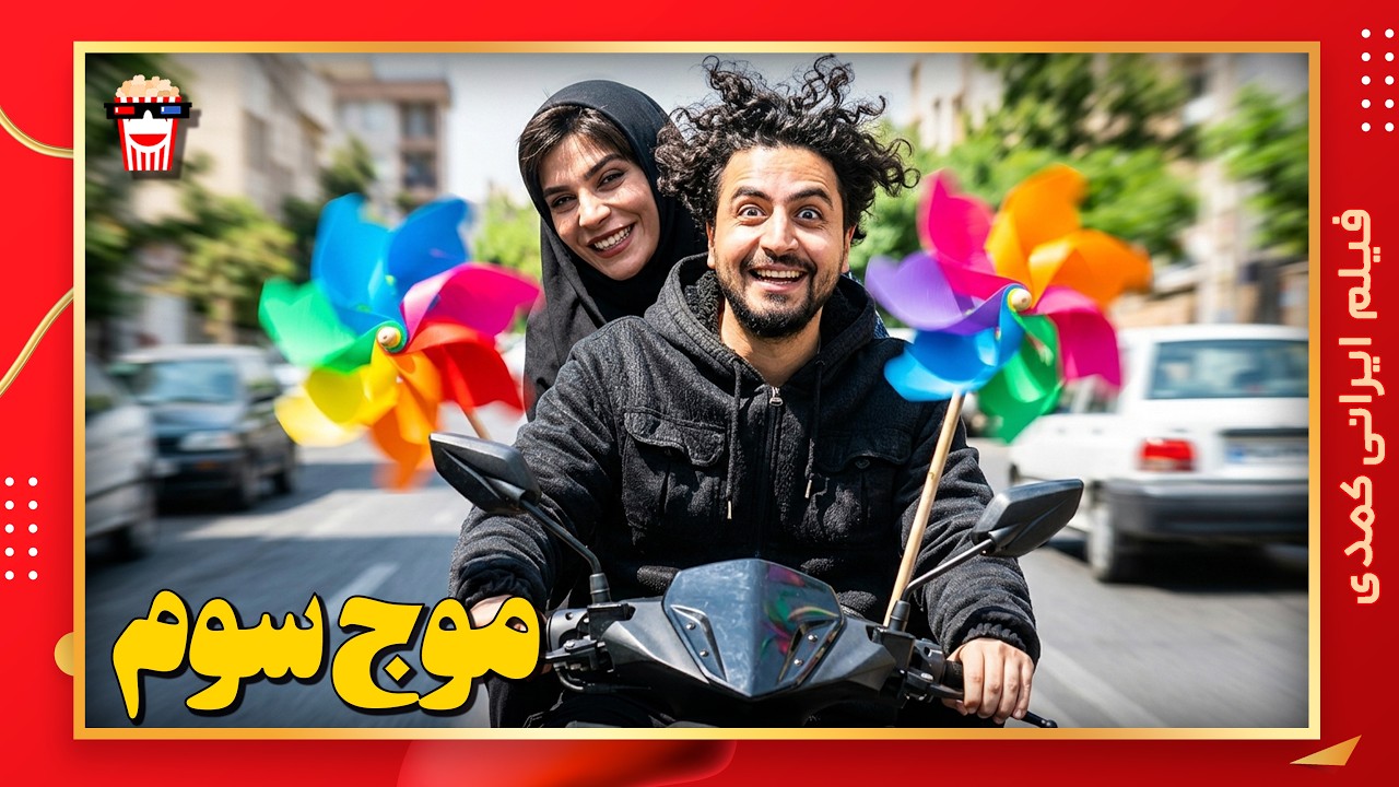 🍿 فیلم کامل ایرانی موج سوم