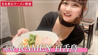 【ラーメン】赤坂 RAMEN 百舌鳥食べた！