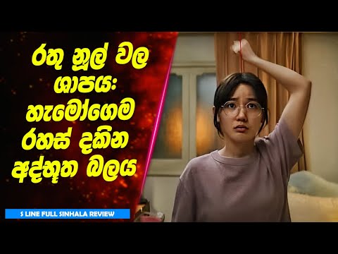 රතු නූල් වල ශාපය: හැමෝගෙම රහස් දකින අද්භූත බලය | S-line Sinhala Recap
