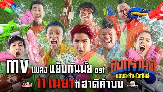 แย็บกันมั้ย – แซ็ค ชุมแพ (คอร์ดง่ายๆ)