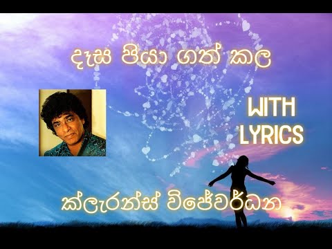 දෑස පියා ගත් කල with Lyrics ( Desa piya gath kala)