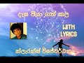 දෑස පියා ගත් කල With Lyrics Desa Piya Gath Kala