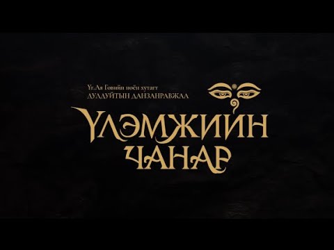 Дуучин Б.Алтанжаргал _ Үлэмжийн чанар - Singer Altanjargal.B _ Ulemjiin chanar