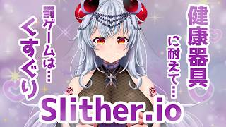 【健康器具/くすぐり】‪ためになるゲーム配信💜【Slither.io】