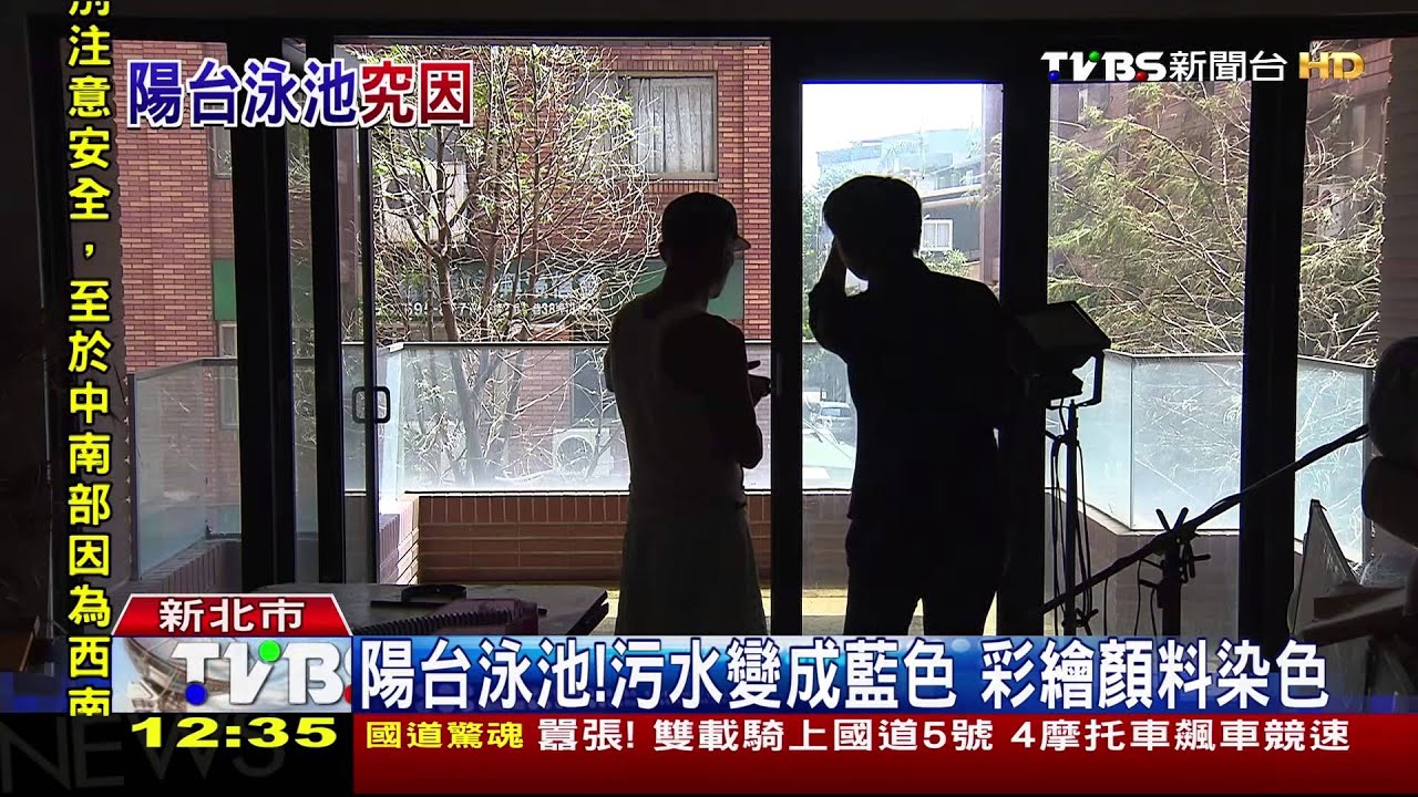 陽台泳池！污水變成藍色　彩繪顏料染色