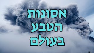 מה קורה הבורא - אסונות הטבע בעולם - איך תופעות מזג האוויר ...