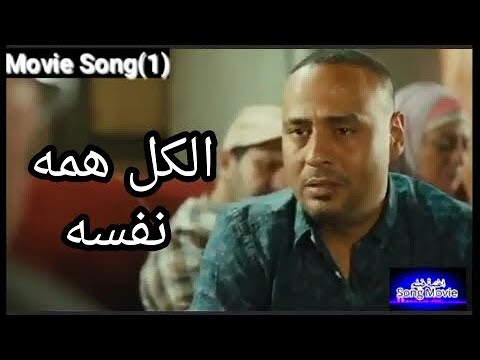 Movie song channelالكل همه نفسه اغنية من فيلم النبطشي.mp4