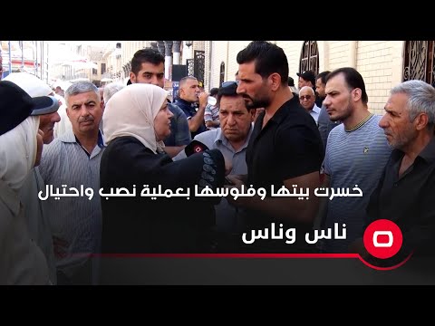 شاهد بالفيديو.. خسرت بيتها وفلوسها بعملية نصب واحتيال
