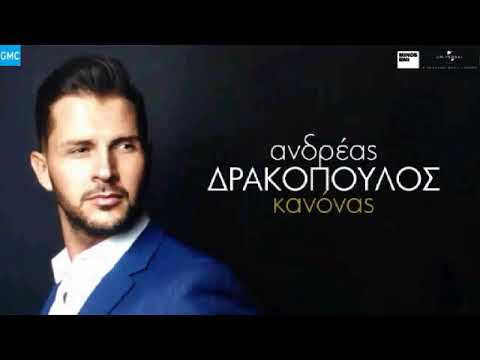 Ανδρέας Δρακόπουλος - Κανόνας | Andreas Drakopoulos - Kanonas (New 2018)