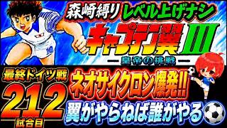 #44【キャプテン翼Ⅲ SFC】惜しい試合ばかりになってきた✊でもまだ勝てないから…💦みんなでエンディングが見たい(´；ω；`)ｳｯ…【キャプテン翼3  無言棒読み配信】