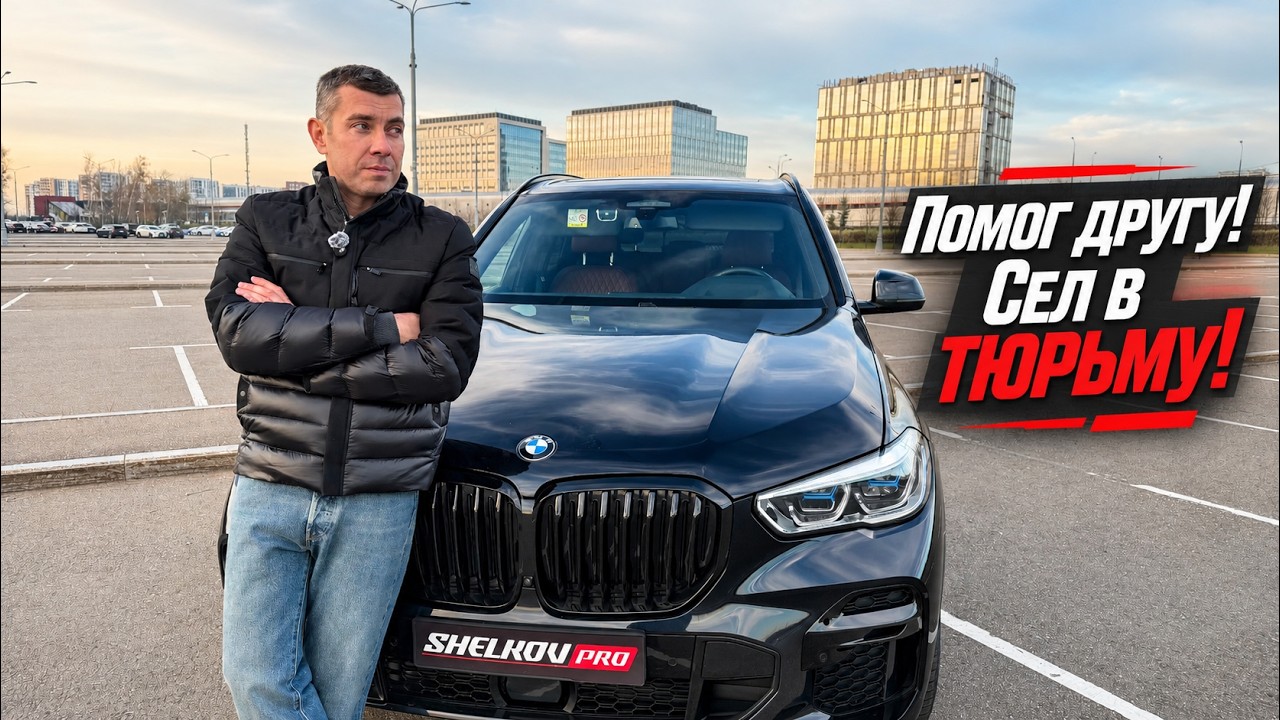 Помог другу - Сел в тюрьму!