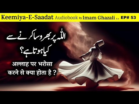 Allah par bharosa karne se kya hota hai ? | Kimiya-e-Saadat Audiobook | Imam Ghazali R.A.