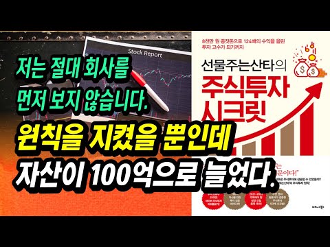 8천만원으로 8년만에 100억 번 개인투자자 알려주는 주식투자의 비밀ㅣ선물주는산타, 주식투자 시크릿ㅣ부자회사원 주식 책 추천 강의 공부