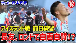 【日本代表】W杯前最後の親善試合！アイスランド戦に向けて最終調整！