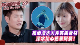 【SUB】痞幼潛水大秀完美身材,深水比心迷暈阿景!【有你的戀歌2】