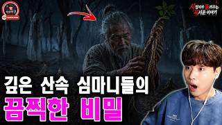 【실화 공포 이야기】 깊은 산속 심마니들이 숨겨온 끔찍한 비밀 | 돌비 호러 라디오 | 유령 이야기 | 미스터리 인터뷰 | 청취자 사연 | 호러 만화 | 유령 만화 | 호러 이야기