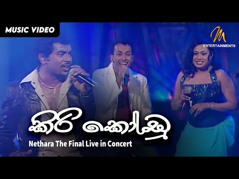 Kiri Kodu - Neththara - The Final Live in Concert | Official Video | MEntertainments