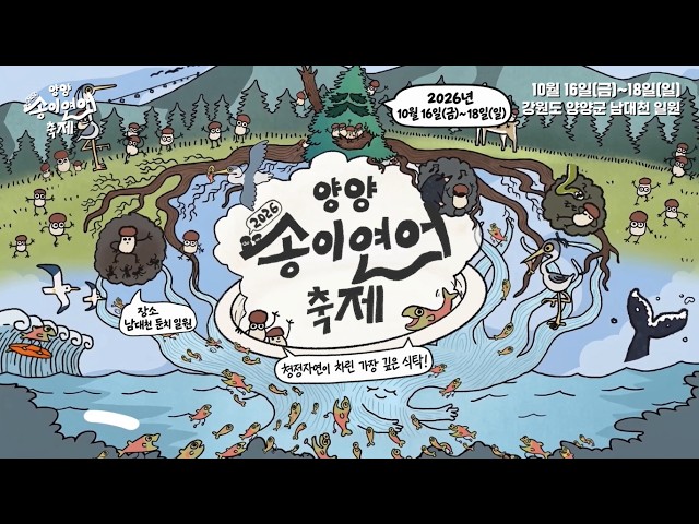 양양송이연어축제 YouTube 영상 썸네일