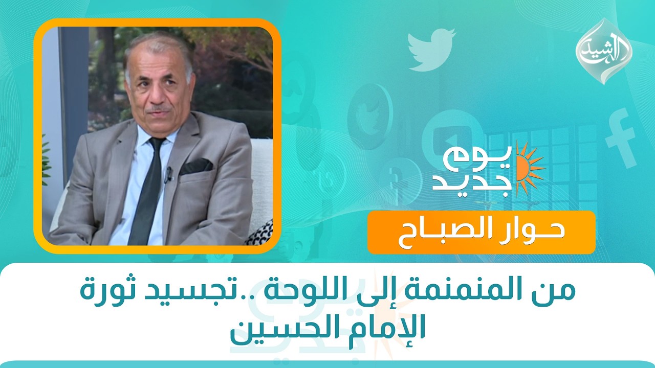فيديو | حوار الصباح || من المنمنمة إلى اللوحة ..تجسيد ثورة الإمام الحسين