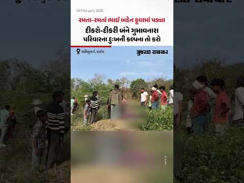 Dahod ના ઝરીબુઝર્ગની કાળજું કંપાવી દેતી ઘટના, રમતા-રમતાં  કૂવામાં પડી જતાં બે માસૂમે જીવ ગુમાવ્યો