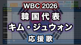 【WBC 2026】7 キム・ジュウォン／김주원 (韓国代表)【パワプロ 応援歌】