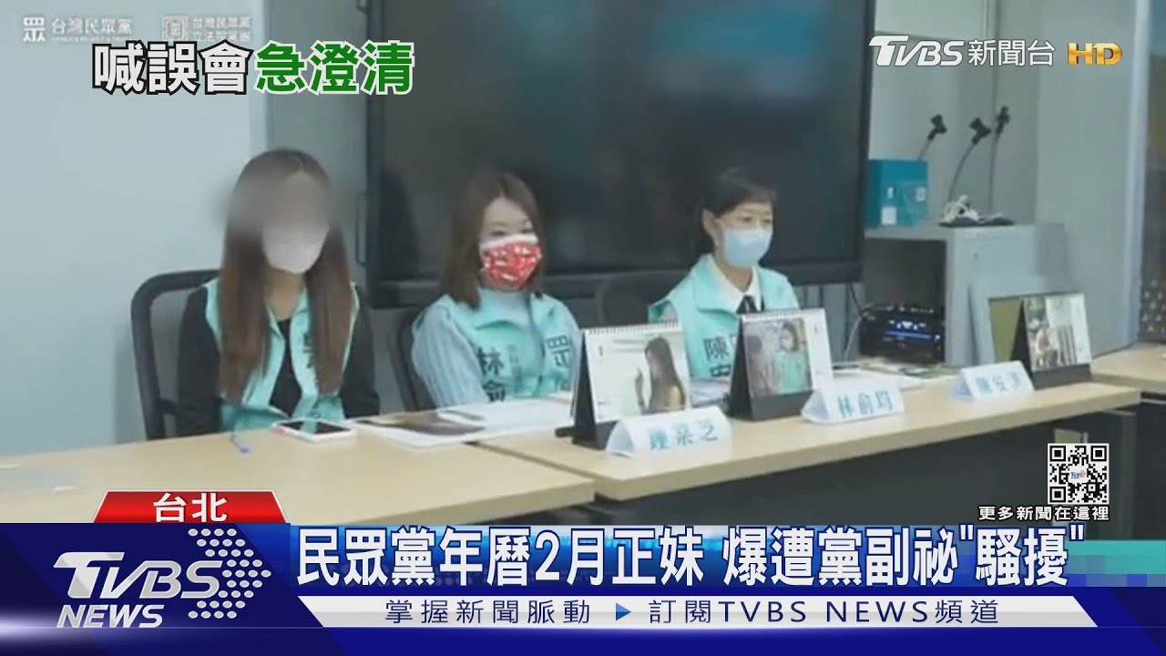 民眾黨年曆2月正妹　爆遭黨副祕「騷擾」