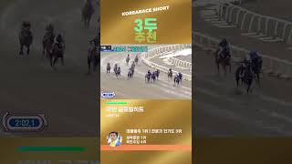 2025 그랑프리! 글로벌히트 2연패? 스피드영 복수? | 마패 1분 예상 #경마 #코리아레이스 #그랑프리 #대상경주 #글로벌히트 #스피드영 #원평스톰 #마패경마 #shorts