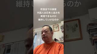 😓外国人の接客にがっかりする日本人が増えるのはこれから　#北村晴男 #有本香 #梅原克彦 #百田尚樹 #小野寺まさる #島田洋一 #日本保守党 #自民党 #高市早苗 #移民 #飲食店