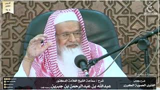 صورة شرح كتاب الفتوى الحموية لسماحة الشيخ عبدالله ابن جبرين الدرس الثامن