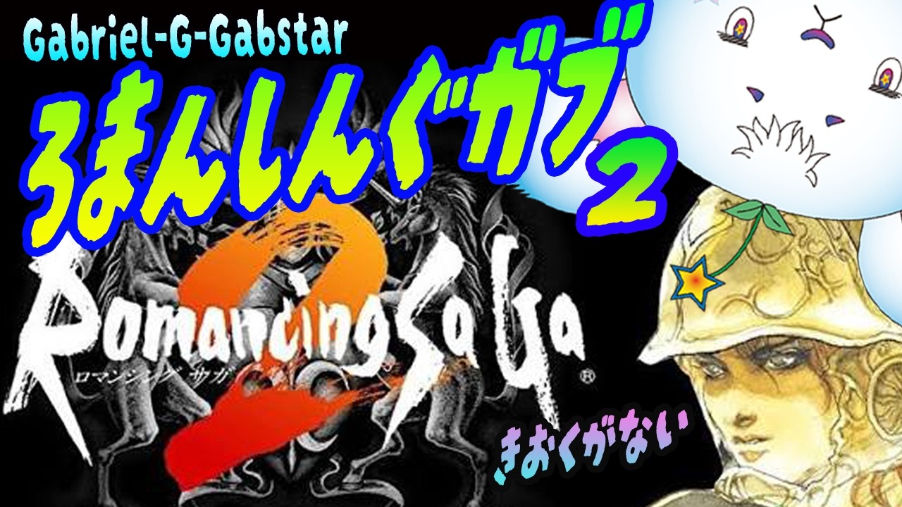 【ほぼ初見🔰ロマンシングサガ2🐭】その⑭火山のとこの怪しい魔道士の館難しすぎるー🐭⚔️💦　【新人vtuber/Gabriel-G-Gabstar】🐭