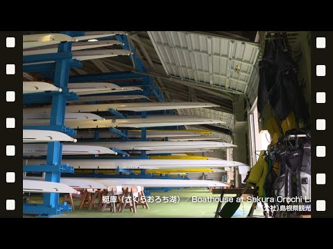 艇庫（さくらおろち湖）＠島根県観光連盟