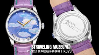 Straveling Muzeum出品 法國印象畫家莫內作品為錶面題材⌚朱仔推介平玩《 睡蓮🪷藝術錶 ✨3D立體打印😍海鷗機械🕊️鑽石手錶 🌟》雙11節快閃👍優惠HK898😲tel 96699429💢