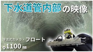 126_浮流式カメラ（フロート）　管内映像　Φ1100