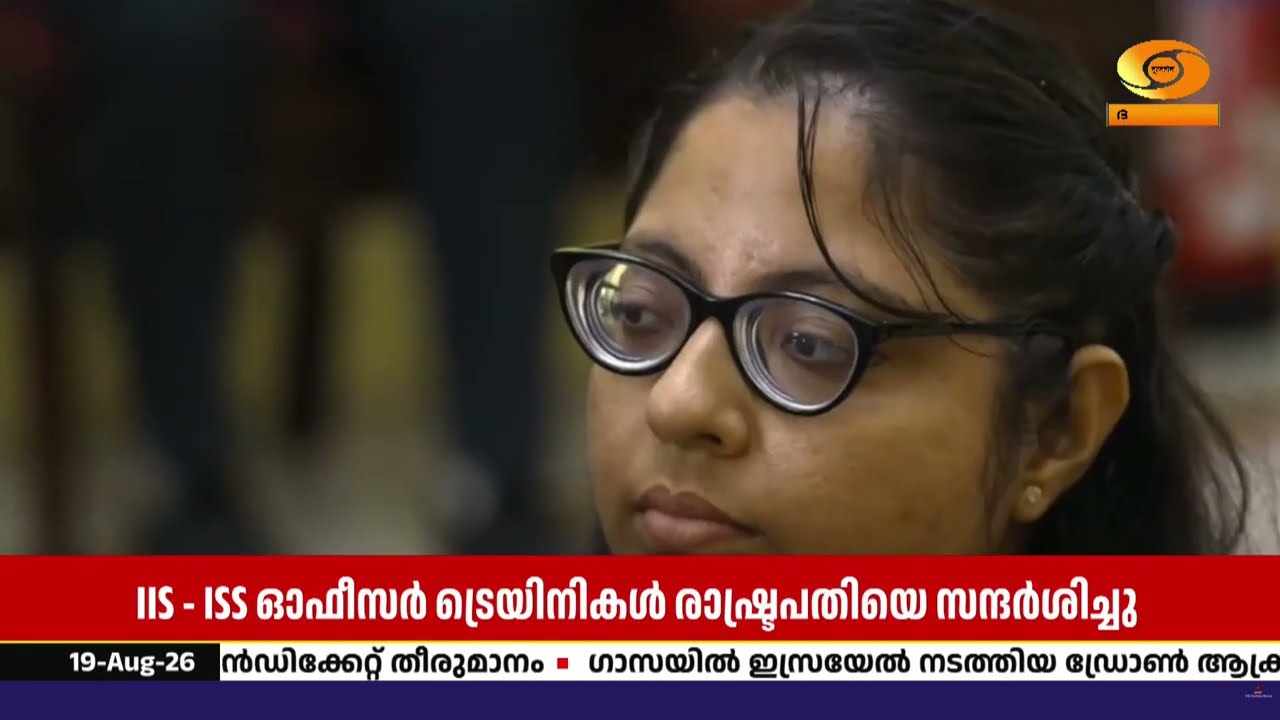 ഭരണരംഗത്ത് വിവേകവും സത്യസന്ധതയും വേണം | രാഷ്ട്രപതി ?