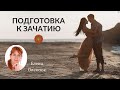 Подготовка к зачатию. Рекомендации доктора аюрведы. Подготовка к зачатию. Рекомендации доктора аюрведы.