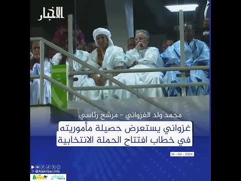 غزواني يستعرض حصيلة مأموريته في خطاب افتتاح الحملة الانتخابية