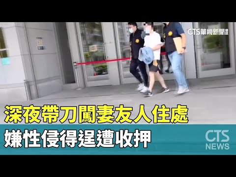 深夜帶刀闖妻友人住處　嫌性侵得逞遭收押
