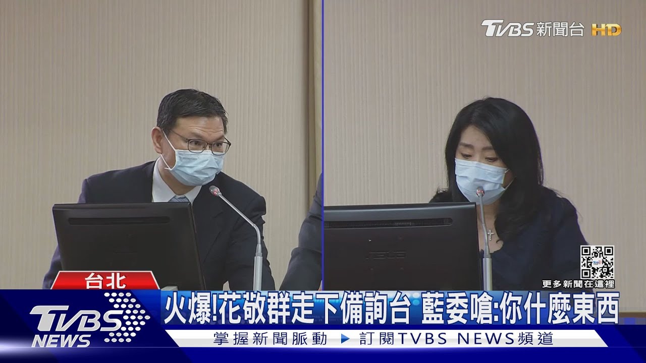 場面火爆!花敬群走下備詢台 藍委嗆:你什麼東西