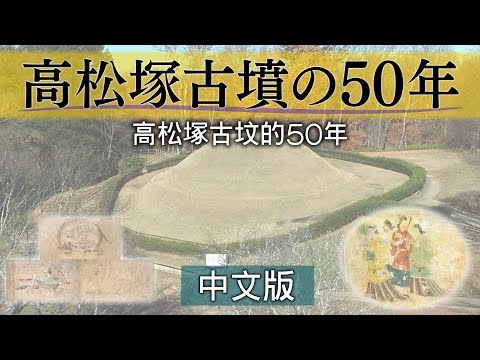 高松塚古坟的５０年