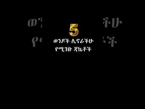 ገራሚ የወንድ ጃኬቶች #zekirubel