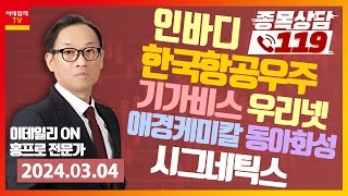 종목상담 119 (20240305)