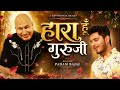 Hara Hu Guruji Par Tujhpe Bharosa Hai Padam Bajaj Guruji Bhajan Latest