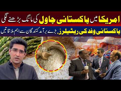 امریکا میں پاکستانی چاول کی مانگ میں نمایاں اضافہ