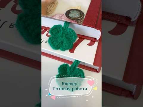 Клевер. Готовая работа крючком #вязанаязакладка #вязание #вязаниекрючком #вязание #креатив #клевер
