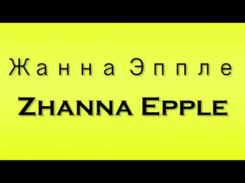 Pronunciation of Жанна Эппле Zhanna Epple